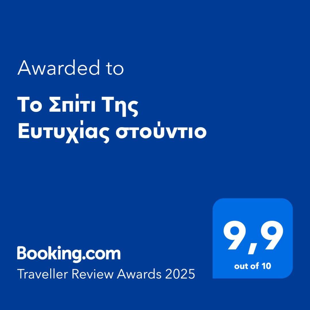 Το Σπίτι Της Ευτυχίας Στούντιο Lejlighed Karpenísion Eksteriør billede